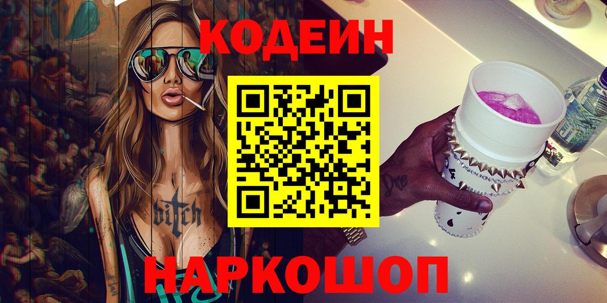 Советская Гавань  Кодеиновый сироп Lean Purple Drank  Вход с VPN  Кодеиновый сироп Lean Purple Drank 